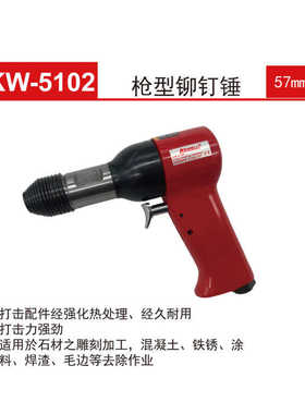 克威迩KEWELL气动铆钉枪铆钉锤KW-5102 KW-5103 KW-5105 KW-5203