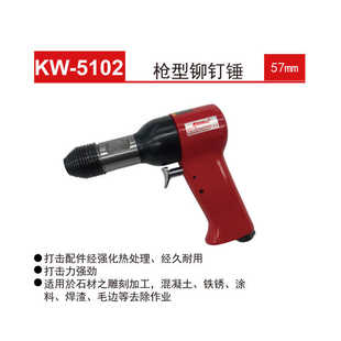 5103 克威迩KEWELL气动铆钉枪铆钉锤KW 5102 5203 5105