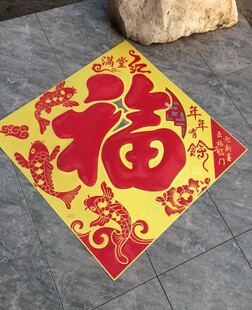 满堂红斗方年年有余迎春接福中国梦福字年画门贴纸对角1米长 大号