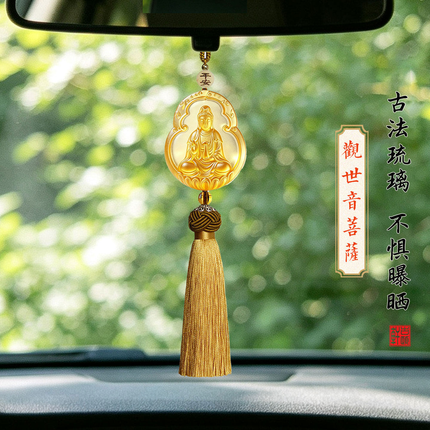 观音汽车挂件车内吊饰佛菩萨琉璃保出入平安车载挂件高档汽车挂饰