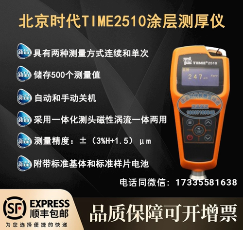 北京时代time2510涂层测厚仪