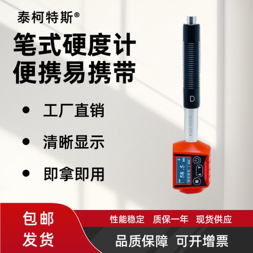 一体式里氏硬度计泰柯特斯性价高
