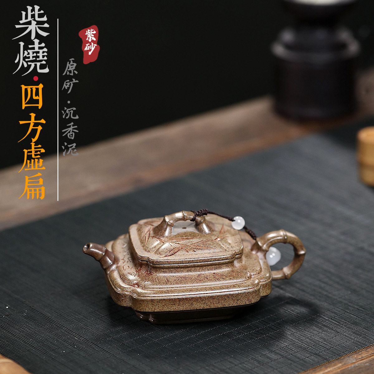 宜兴紫砂壶名家手工制作原矿沉香泥四方竹节虚扁柴烧沉香泥茶具