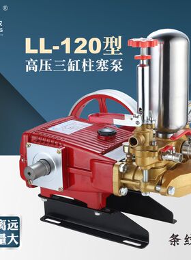 联农原厂正品LL-120型农用高压三缸柱塞泵 大流量远程抽水喷雾机