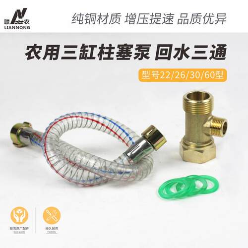 纯铜回水三通联农打药泵改装套装