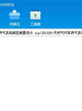 天然气汽车供气系统减压装置设计