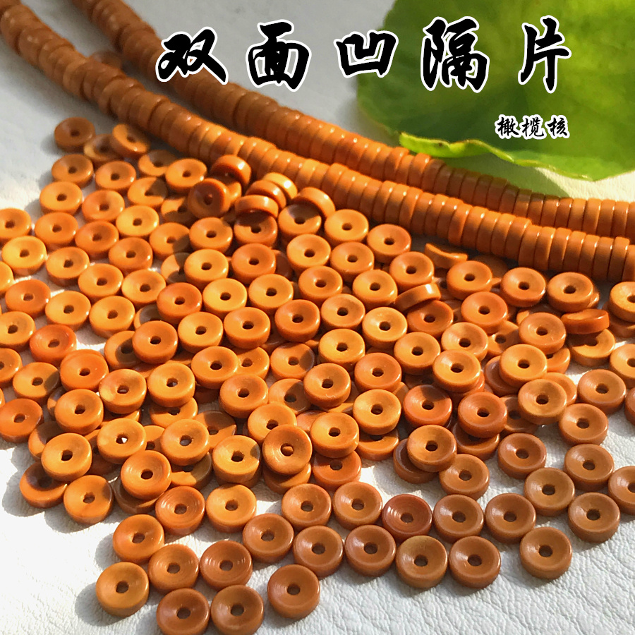 橄榄核双面凹隔片单圈手串脖挂佛珠念珠垫片文玩配饰 DIY散珠圆片