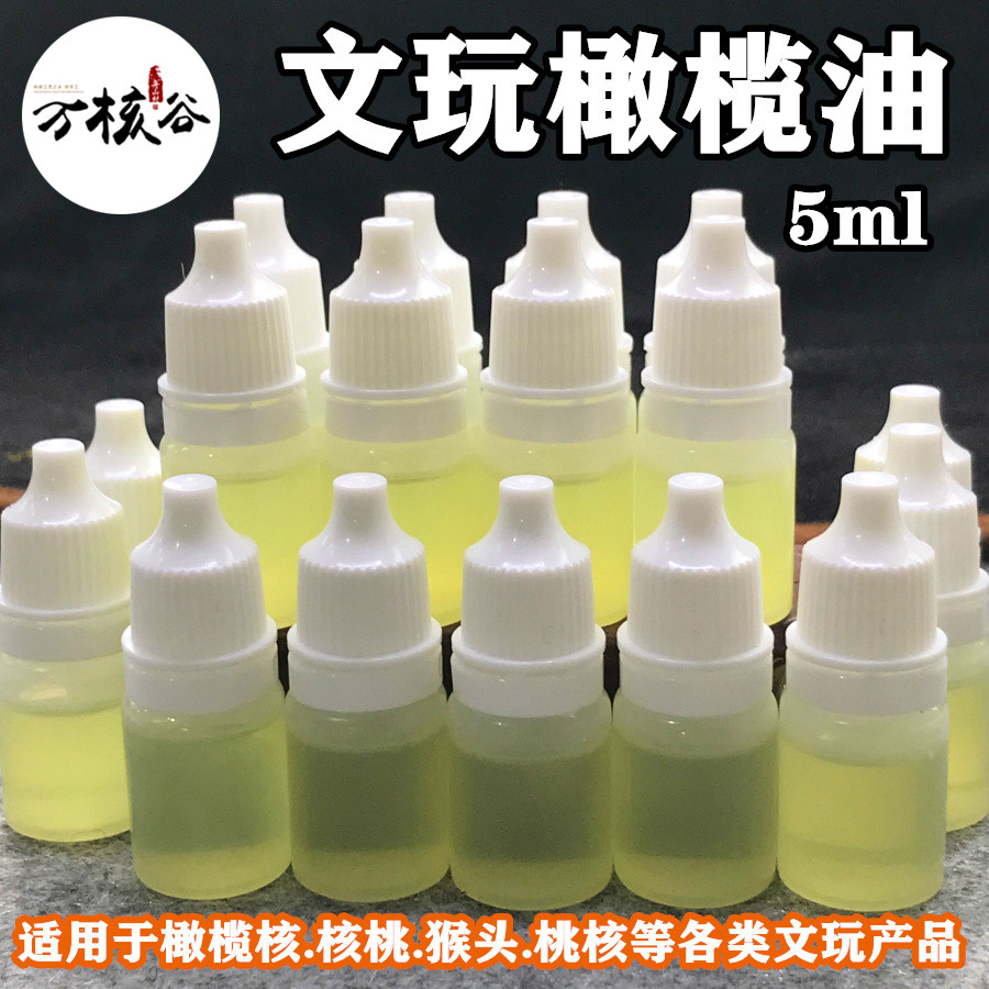 文玩特价榄油文玩金菩提子桃核手串保养油核桃包浆上色防干裂专用