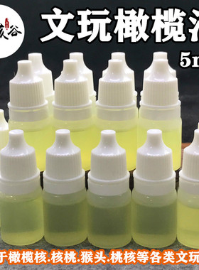 文玩特价榄油文玩金菩提子桃核手串保养油核桃包浆上色防干裂专用