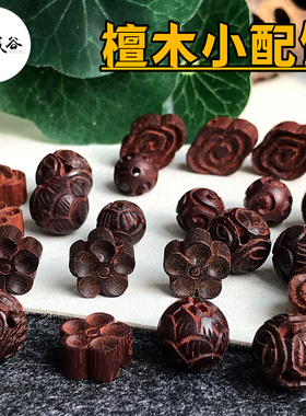 小叶紫檀祥云圆珠散珠红檀DIY手链配饰配件桃木梅花 五瓣文玩搭配