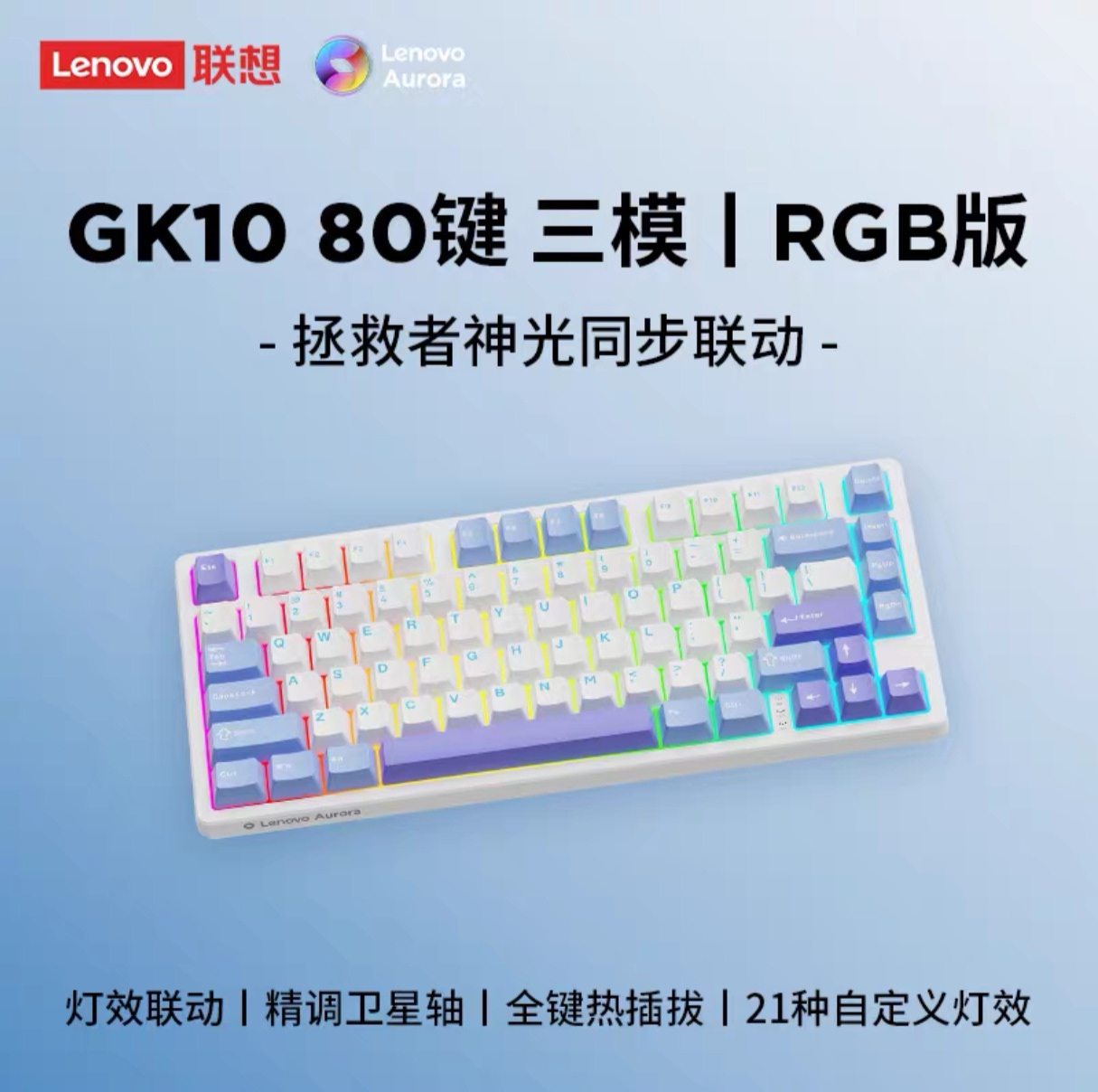 正品联想极光GK10-80客制化机械键盘无线三模蓝牙RGB电竞游戏专用