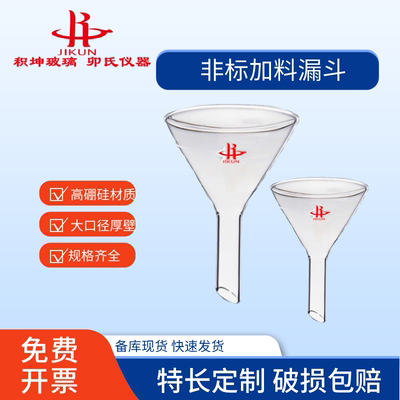 玻璃漏斗短颈非标固体加料漏斗