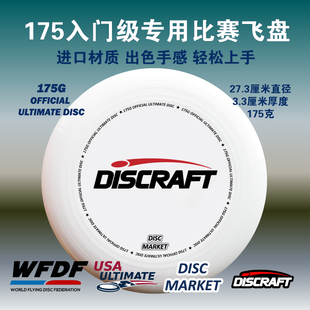 飞盘集市Discraft进口成人专业比赛户外儿童运动极限回旋飞盘175