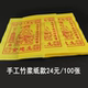 土地金100张手工朱砂黄表纸印城隍金龙票小版 画黄裱纸 面版