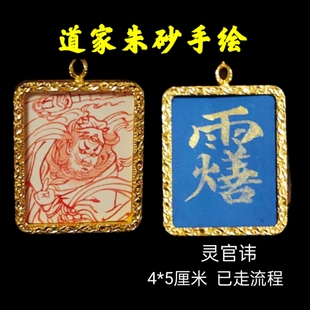 王灵官朱砂手绘唐卡灵官像道家神像嘎乌盒可定制图案吊坠讳字