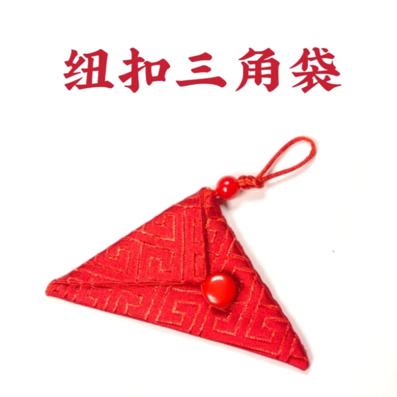 三角形苻袋宝宝平安红色袋子保护套空袋福袋婴儿胎毛保存袋锦囊