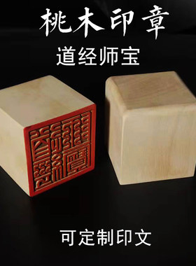 桃木印章野生桃木道经师宝姓名印定制道家可定制雕刻印文法印