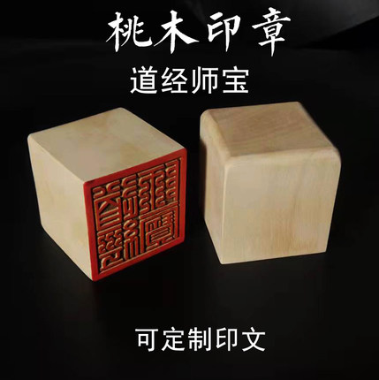 桃木印章野生桃木道经师宝姓名印定制道家可定制雕刻印文法印