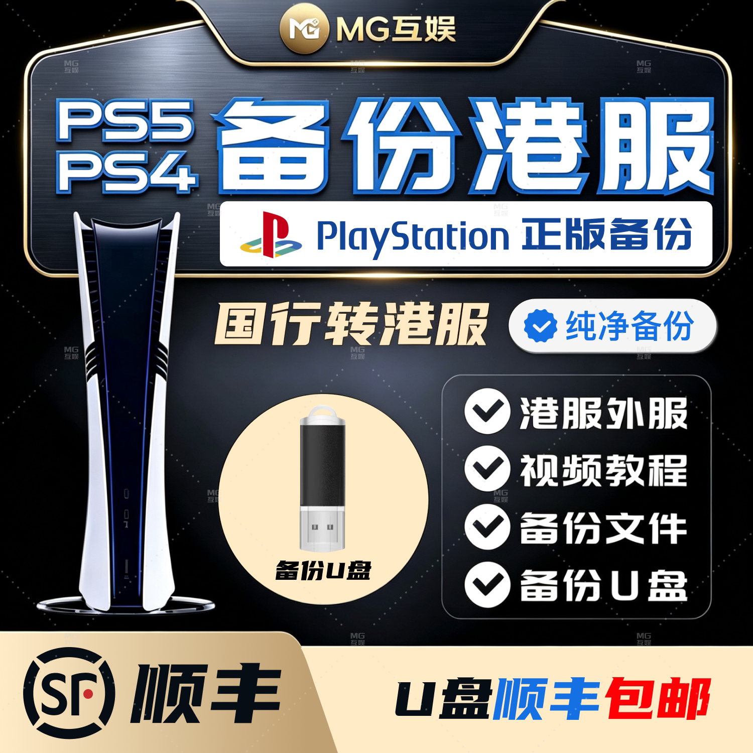 国行PS5/PS4备份港服U盘顺丰包邮图片