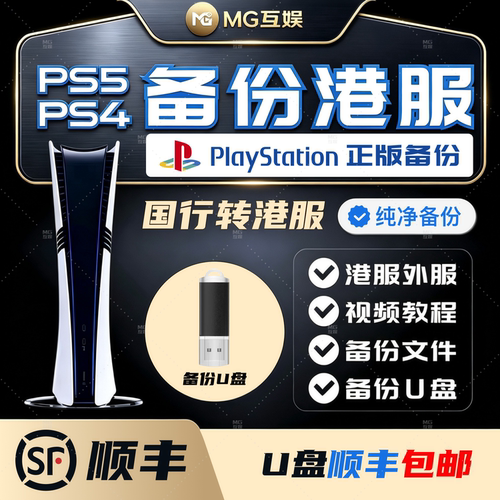 国行PS5/PS4备份港服U盘顺丰包邮