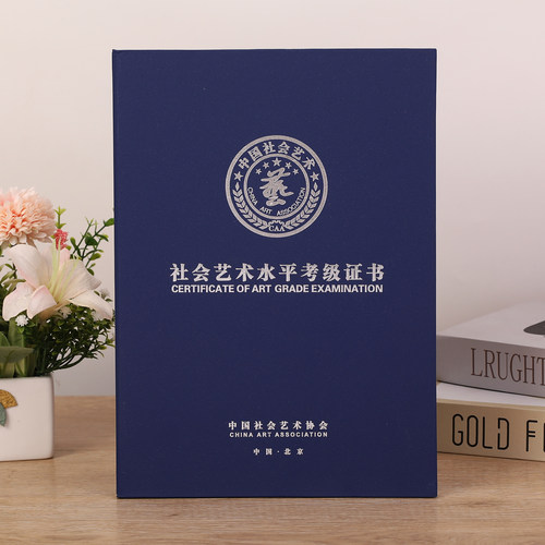 社会艺术水平考级证书外壳