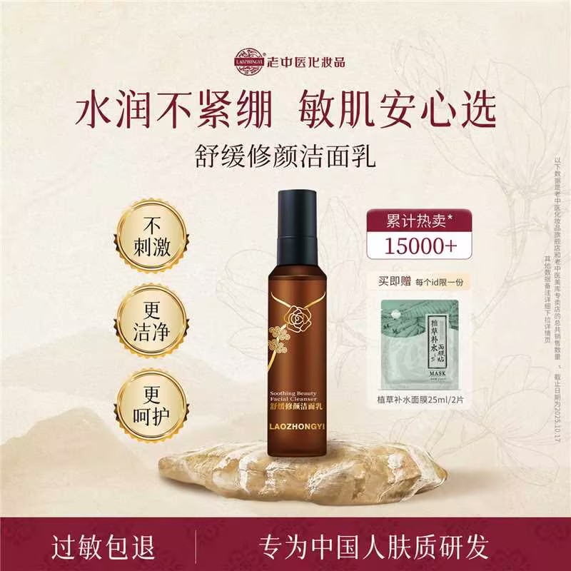 老中医化妆品舒缓修颜洁面乳泡沫深层清洁洗面奶温和清洁毛孔清爽
