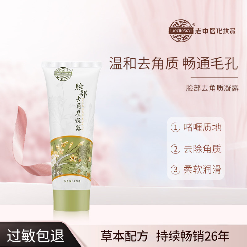 老中医脸部去角质凝露全身去死皮膏老化角质啫喱清洁毛孔磨砂膏女