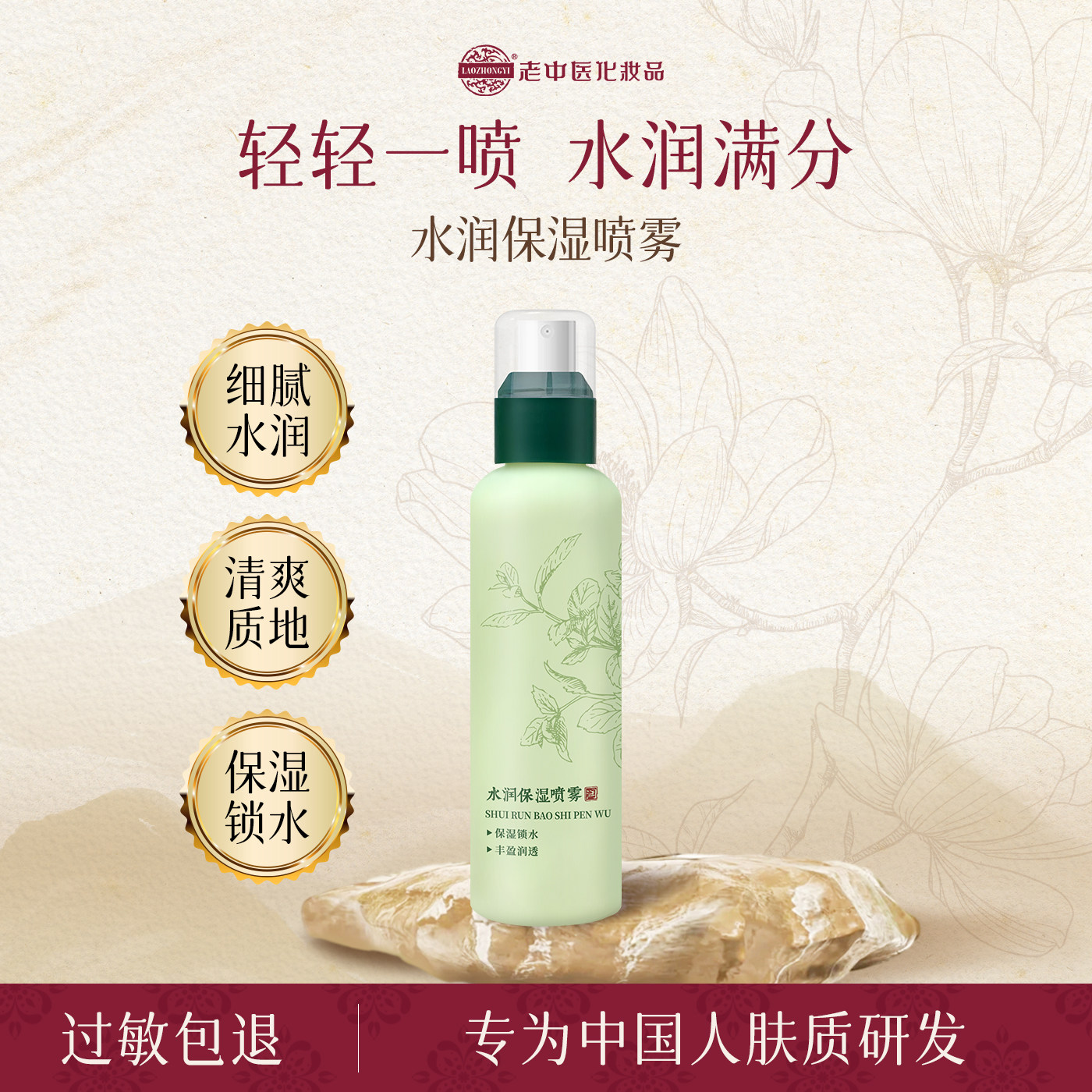 老中医补水保湿清爽喷雾爽肤水