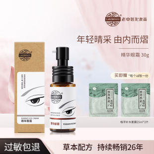 改善眼周肌膚干燥粗糙官方正品 老中醫(yī)老中醫(yī)精華眼霜護(hù)理眼部保濕