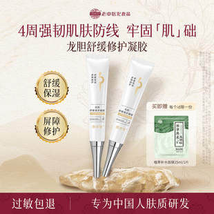 老中医肤本安龙胆舒缓修护凝胶速修胶补水保湿 改善泛红镇静肌底液
