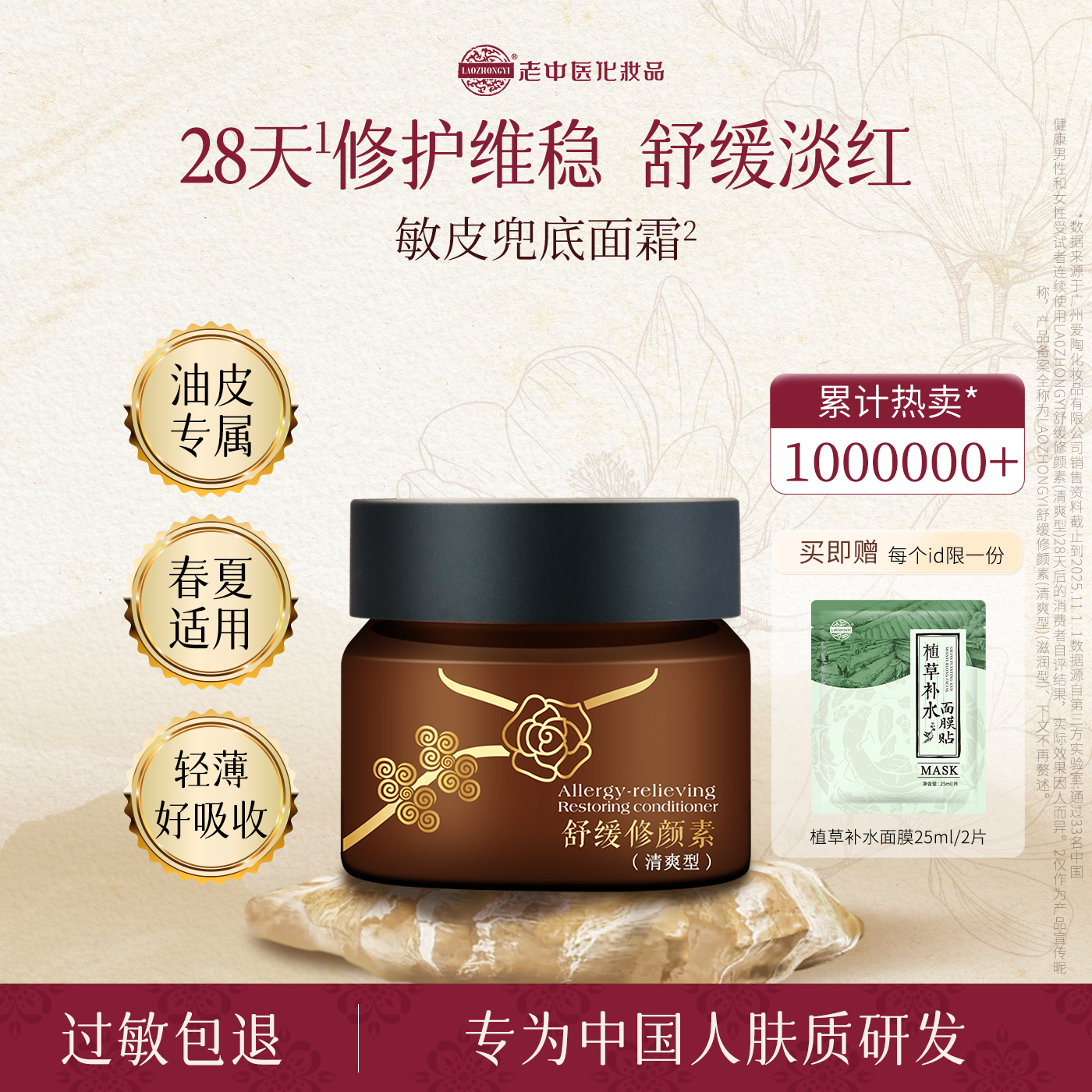 老中医舒缓修颜素清爽型面霜