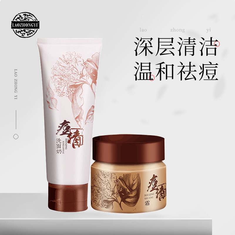 老中医化妆品痘清洗面奶痘清霜痘痘肌两件套无泡沫控油祛粉刺祛痘