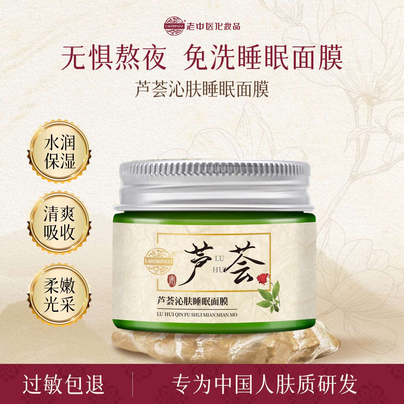 老中医化妆品芦荟沁肤睡眠面膜补水保湿女清新水润液体面膜非贴片