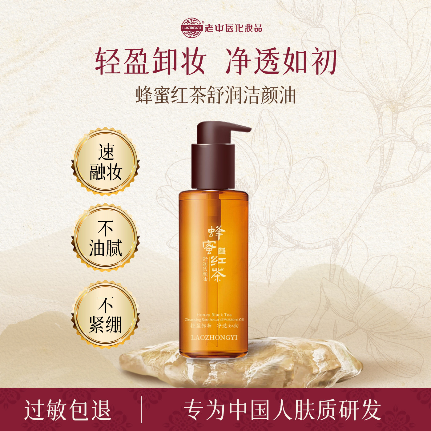 老中医蜂蜜红茶舒润洁颜油脸部深层清洁蜂蜜卸妆液卸妆油官方正品