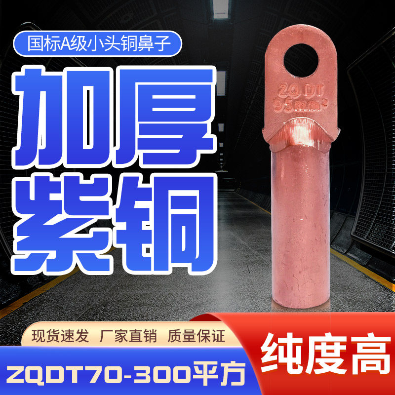 ZQDT紫铜小头铜接线端子接线端子70铜线耳95/120/150/185/240/300