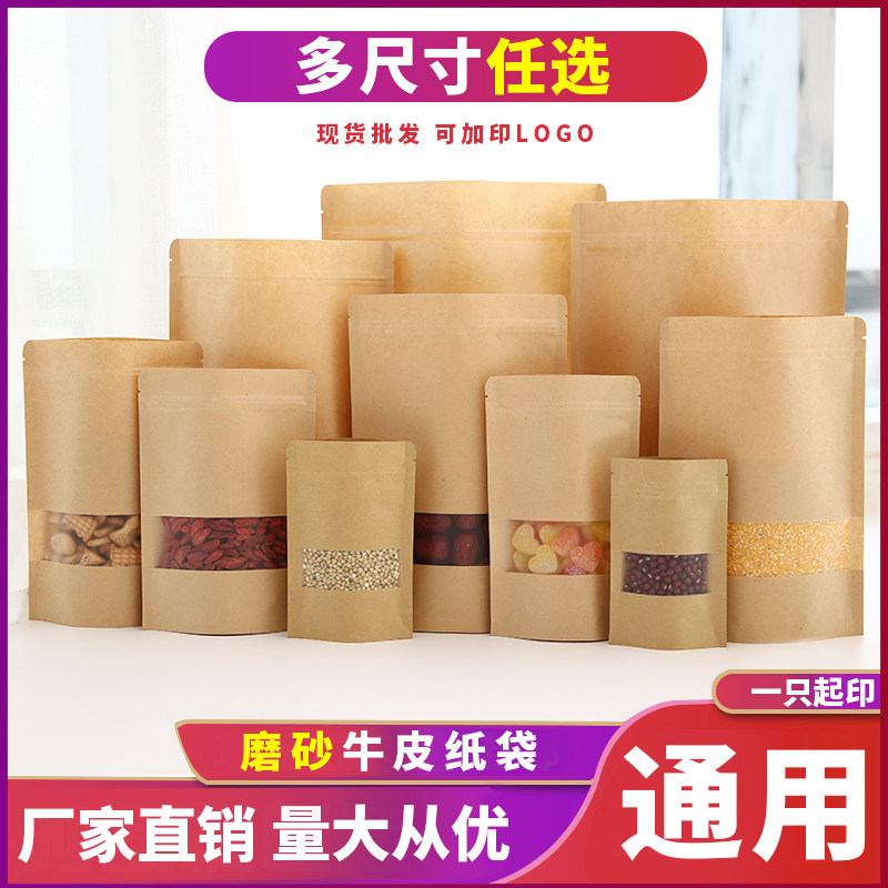 牛皮纸磨砂开窗自封袋食品包装袋自立袋茶叶加厚密封袋封口袋定制