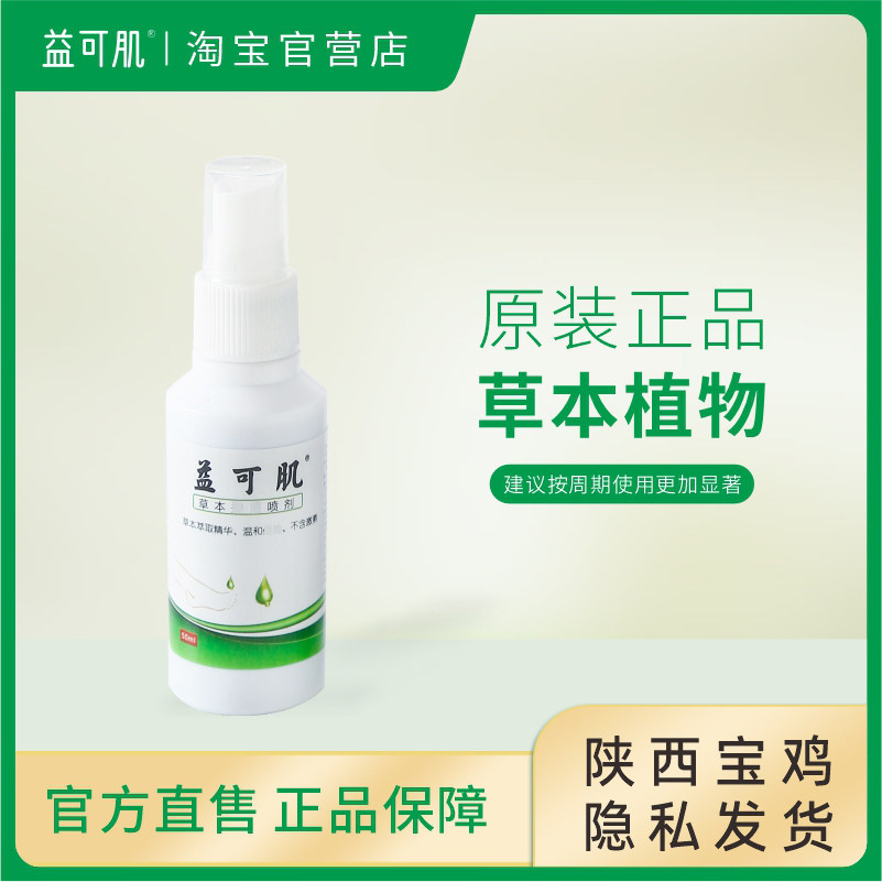 益可肌原装正品草本喷剂