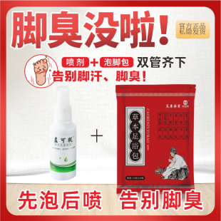 益可肌除汗脚臭套装 先泡后喷脚臭草本温和益可肌泡脚包官营店正品