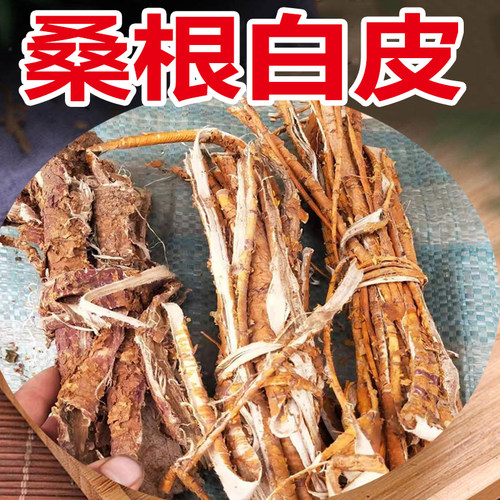 当年新货老桑树根皮 桑根皮 桑白皮 老桑皮一1斤包邮白桑皮桑根 - 封面