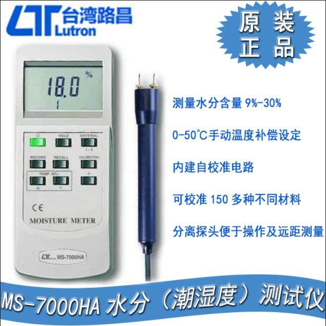 路昌MS-7000HA木材湿度计水分计
