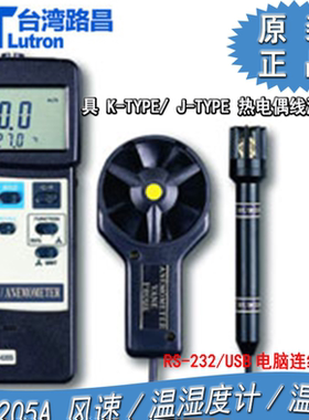 台湾路昌AM-4205A手持数字风速计温湿度计多功能风速测试仪风温仪