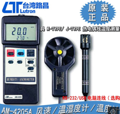 路昌AM-4205A手持数字风速计