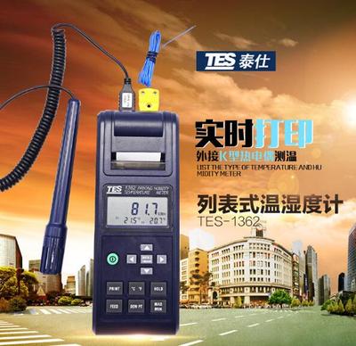 正品台湾泰仕TES-1362列表式数字温湿度记录仪露点计温湿度测试仪
