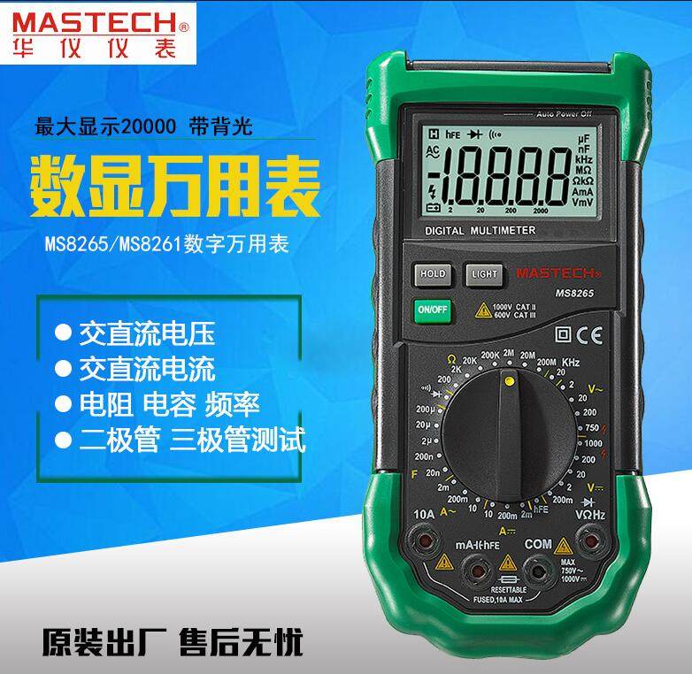 数字万用表华仪MASTECHMS8265