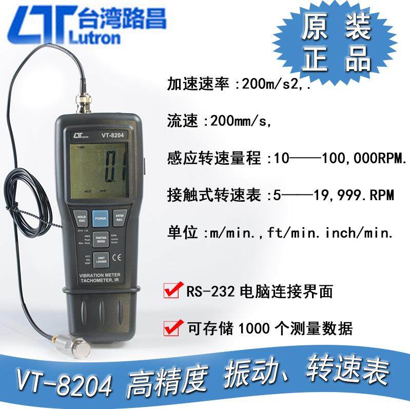 数字振动测试仪转速表路昌VT8204