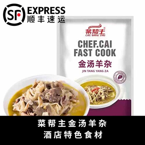 菜帮主金汤羊杂酒店特色食材