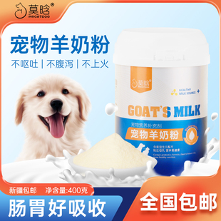 营养高蛋白增强免疫猫狗美短400g 莫晗宠物羊奶粉幼猫通用益生元