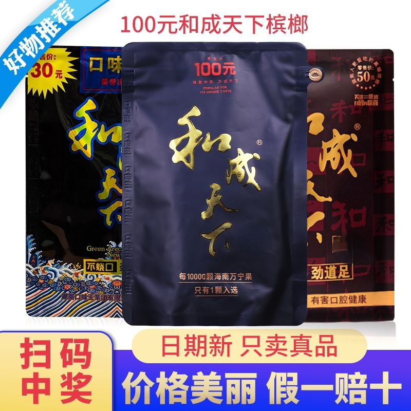 和成天下槟榔30元50元100元正品口味王散装籽一斤合成青果冰榔郎 零食/坚果/特产 槟榔 原图主图