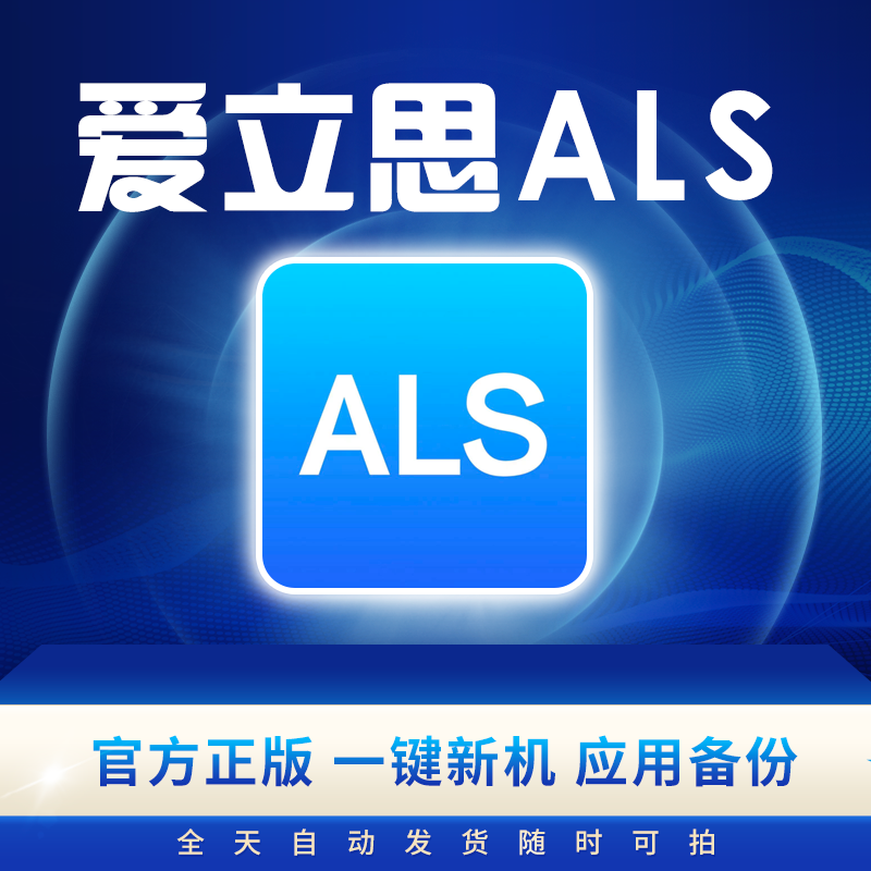 爱立思一键新机AWZ爱伪装 AXJ爱新机ALS佐罗 Zorro激活授权码