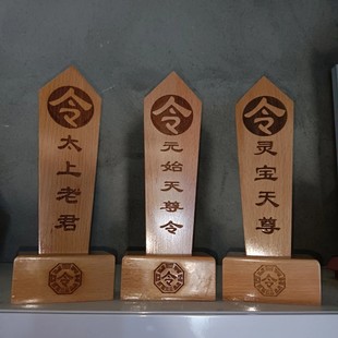 三清令牌令箭太上老君元始天尊灵宝天尊令